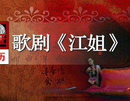 江姐