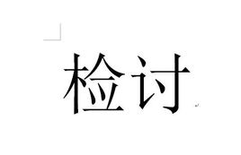 检讨