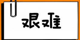 艰难