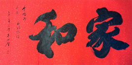 家和