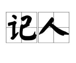 记人