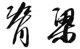 脊梁