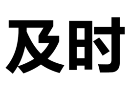 及时