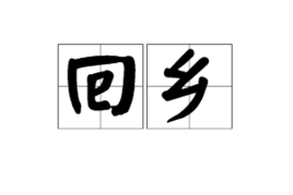 回乡