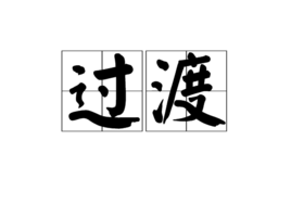 过渡