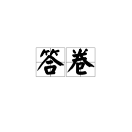 答卷