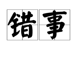 错事