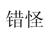 错怪