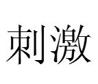 刺激