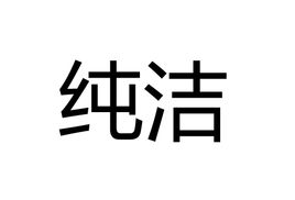 纯洁