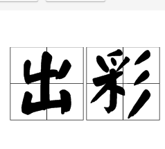 出彩