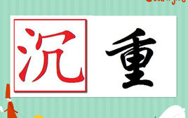 沉重