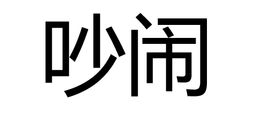吵闹