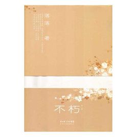 不朽