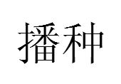 播种