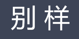别样