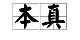 本真