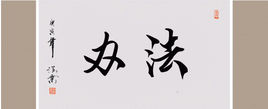 办法