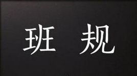 班规