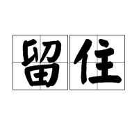 留住