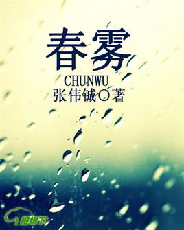 春雾