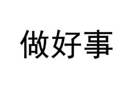 做好事