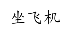 坐飞机