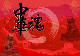 中华魂