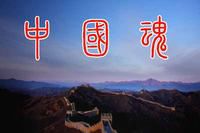 中国魂