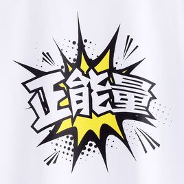 正能量