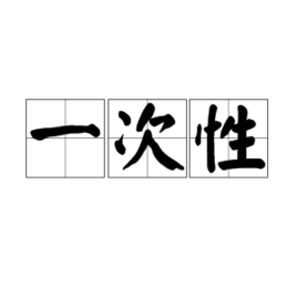 一次性