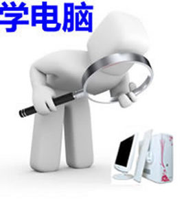学电脑