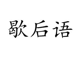 歇后语
