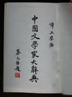文学家