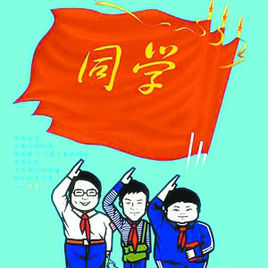 同学情
