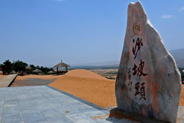 沙坡头