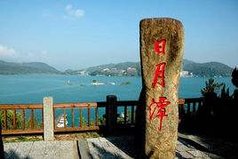 日月潭