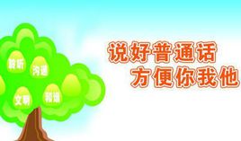 普通话
