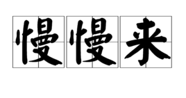 慢慢来