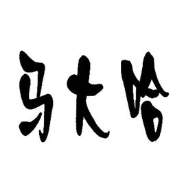 马大哈