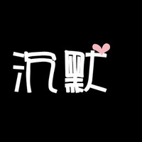 沉默