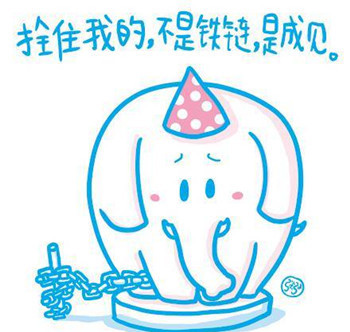 成见