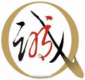 诚心