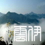踟躇