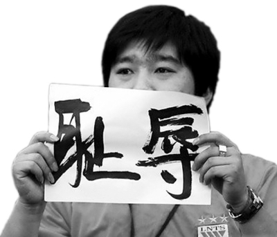 耻辱