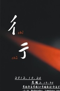 彳亍