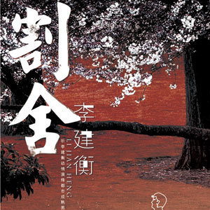 割舍