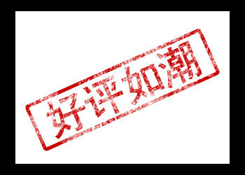 好评