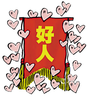 好人