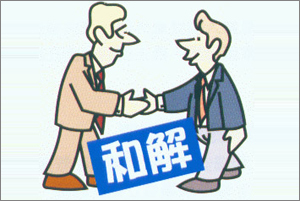 和解